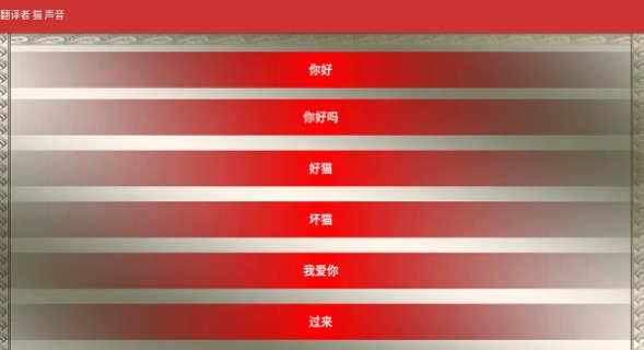 猫翻译模拟软件图1