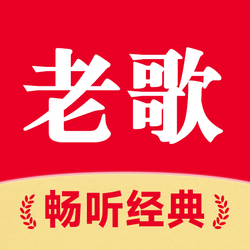 老歌免费多app图标