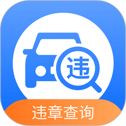 汽车交通违章查询助手app图标