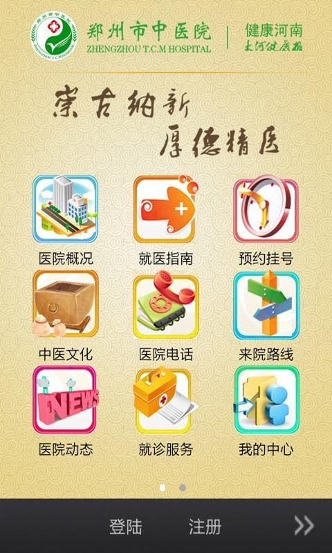 郑州市中医院app图1
