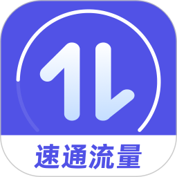 速通流量app图标