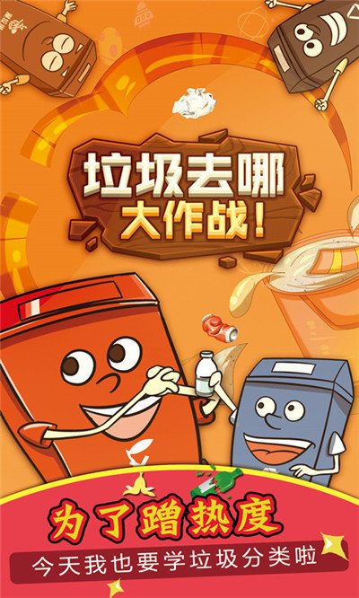 垃圾去哪大作战图3