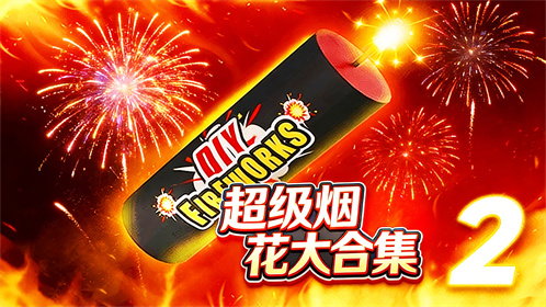 超级烟花大合集游戏