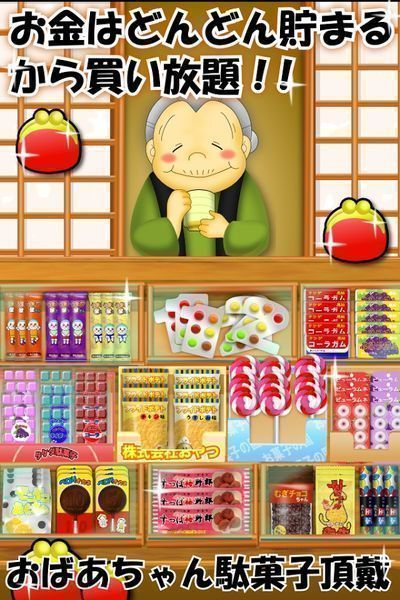 駄菓子屋游戏图1