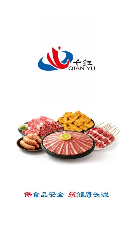 千钰食材供应链app