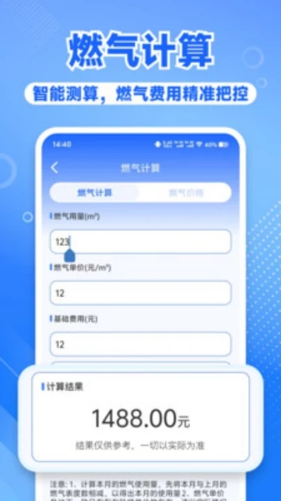 燃气计算帮手软件图4