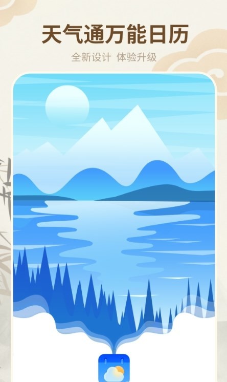 天气通万能日历软件