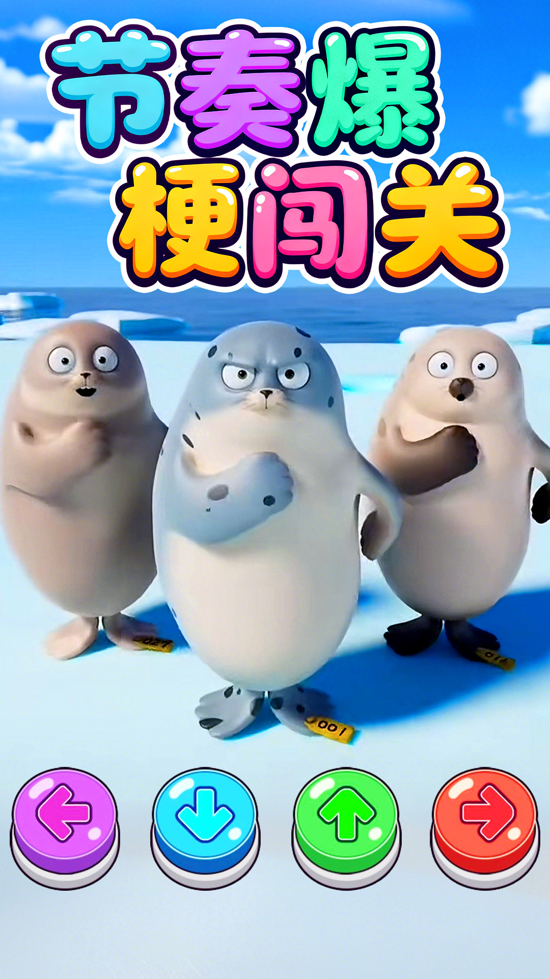 节奏爆梗闯关游戏图3