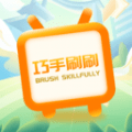 巧手刷刷app图标