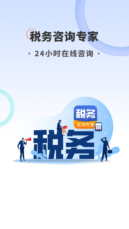 税务咨询专家app图2