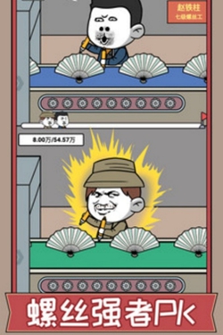 打螺丝我贼溜游戏图1
