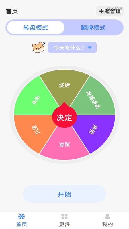 大转盘帮决定app图1