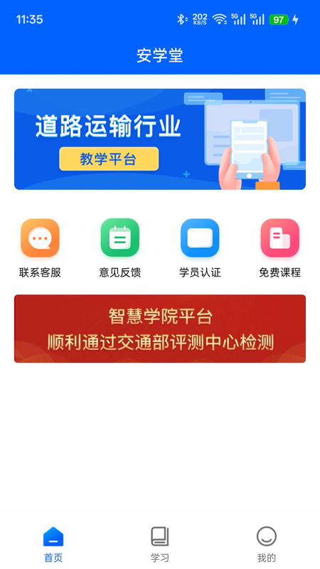 安学堂app