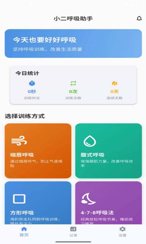 小二呼吸助手app