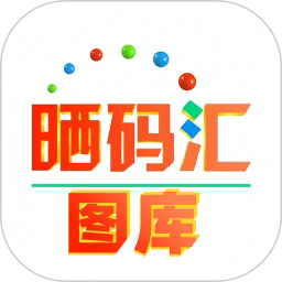 晒码汇图库app图标