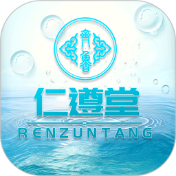 仁遵堂app图标