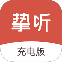 挚听充电版app图标