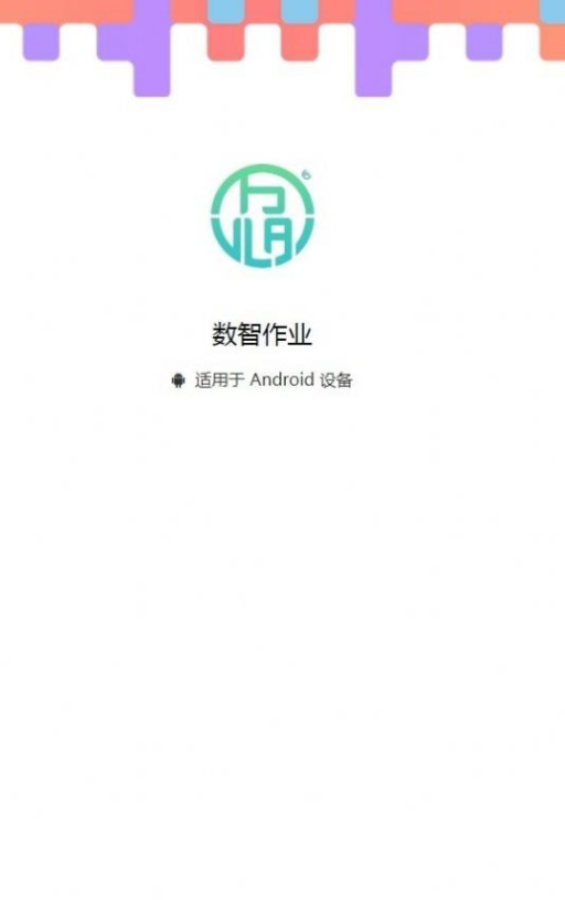 数智作业app图1