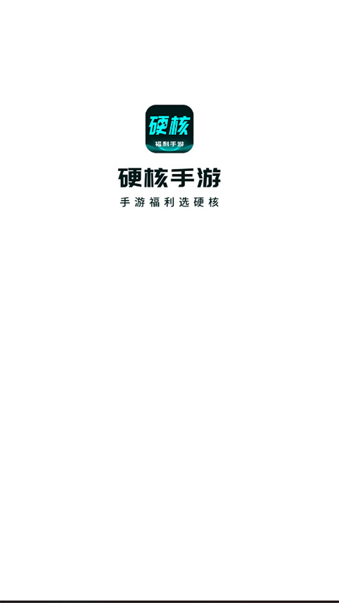 硬核手游app图3
