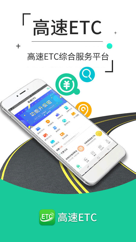 高速ETC官网版图3