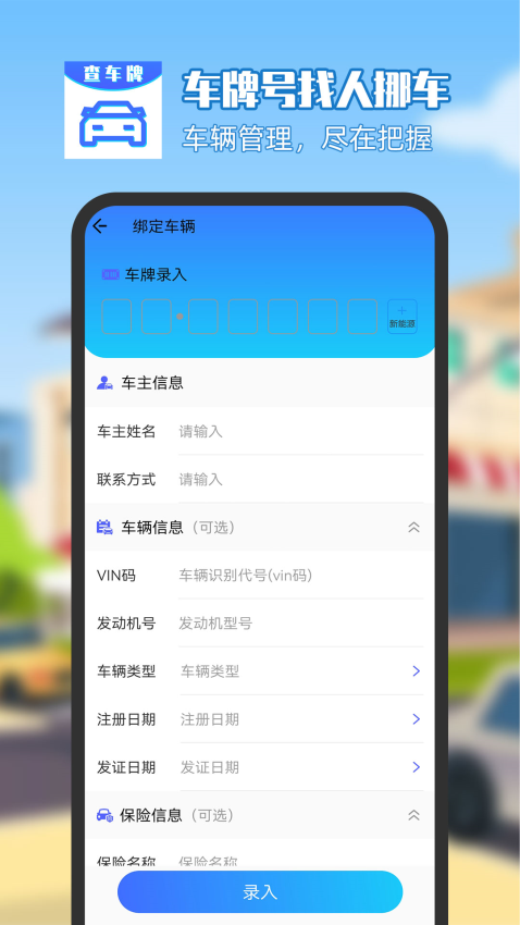 车牌号找人挪车app图1