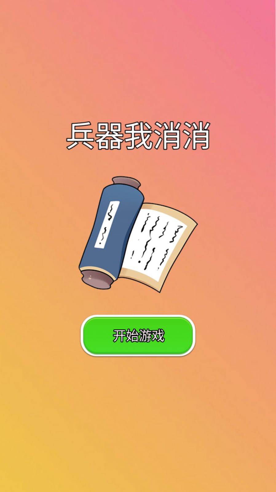 兵器我消消图2