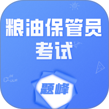 粮油保管员考试题峰app图标