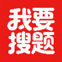 我要搜题官网版图标