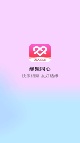 缘聚同心app图3