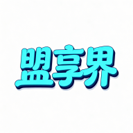 盟享界app图标