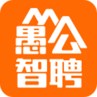 愚公智聘app图标