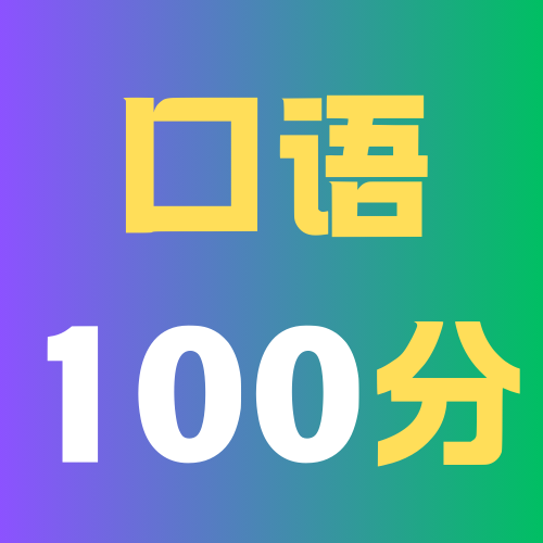 口语100学生app图标