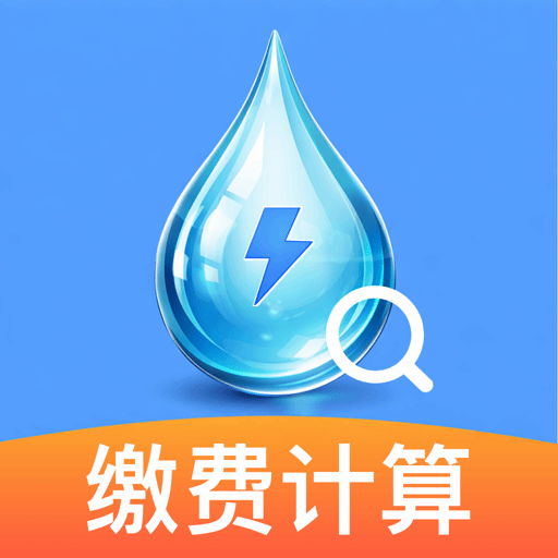 生活缴费月月算app图标