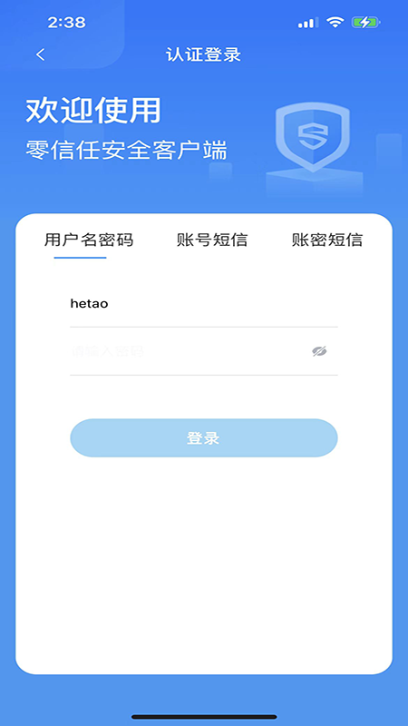 零信任安全客户端app图3