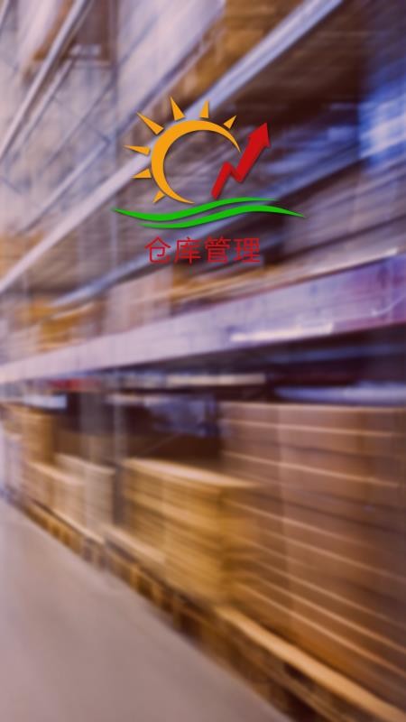 DECX仓库管理app图3