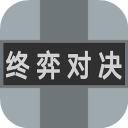 终弈对决图标