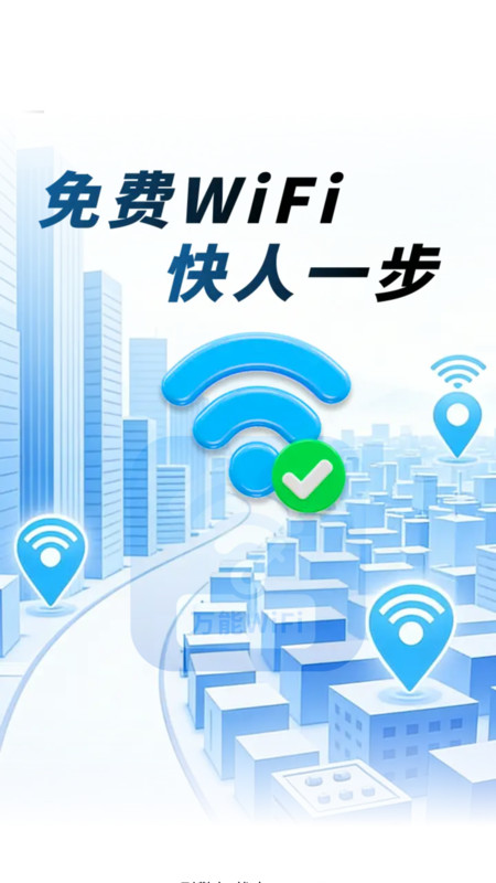 万能WiFi每天连app图2