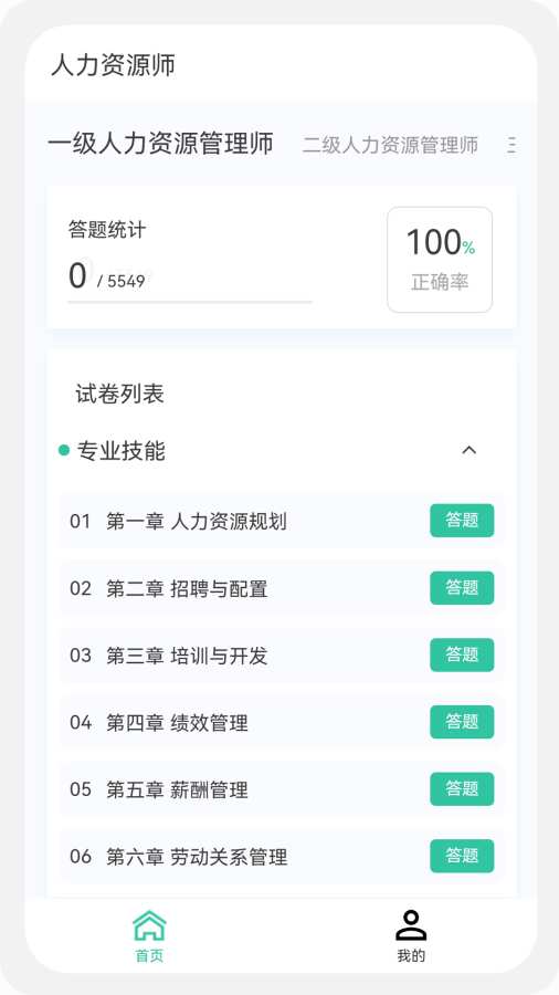 人力资源师100题库app