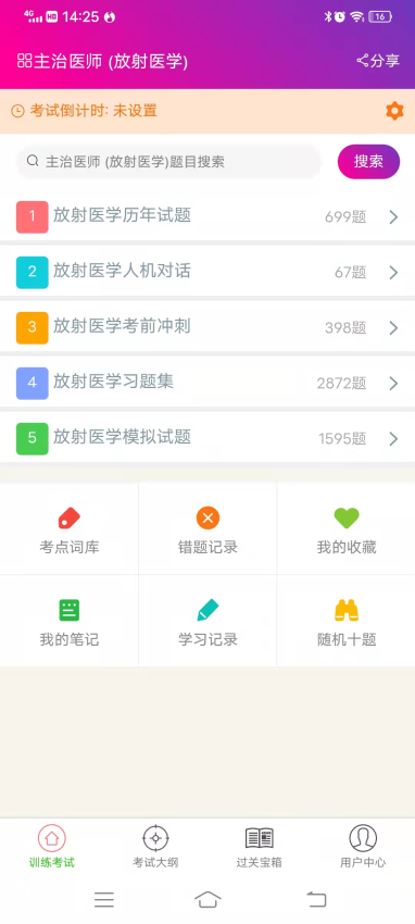 放射医学主治医师总题库app