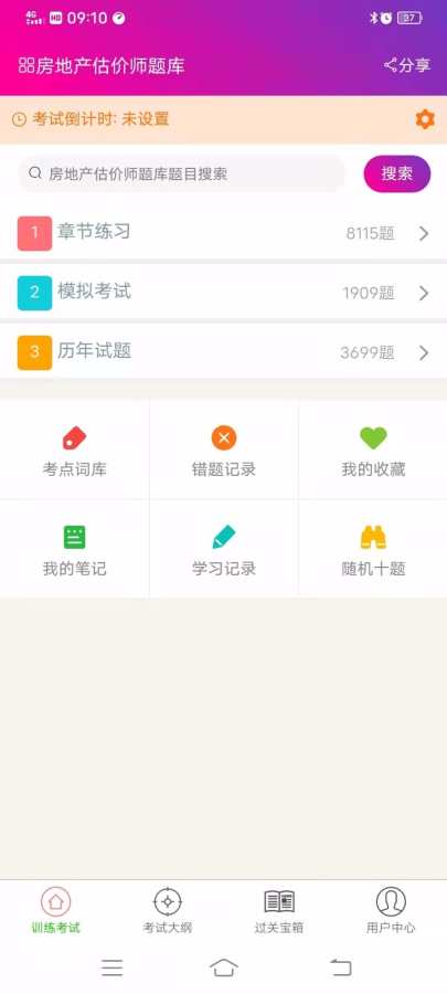 房地产估价师总题库app