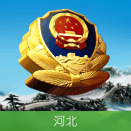 河北公安app图标