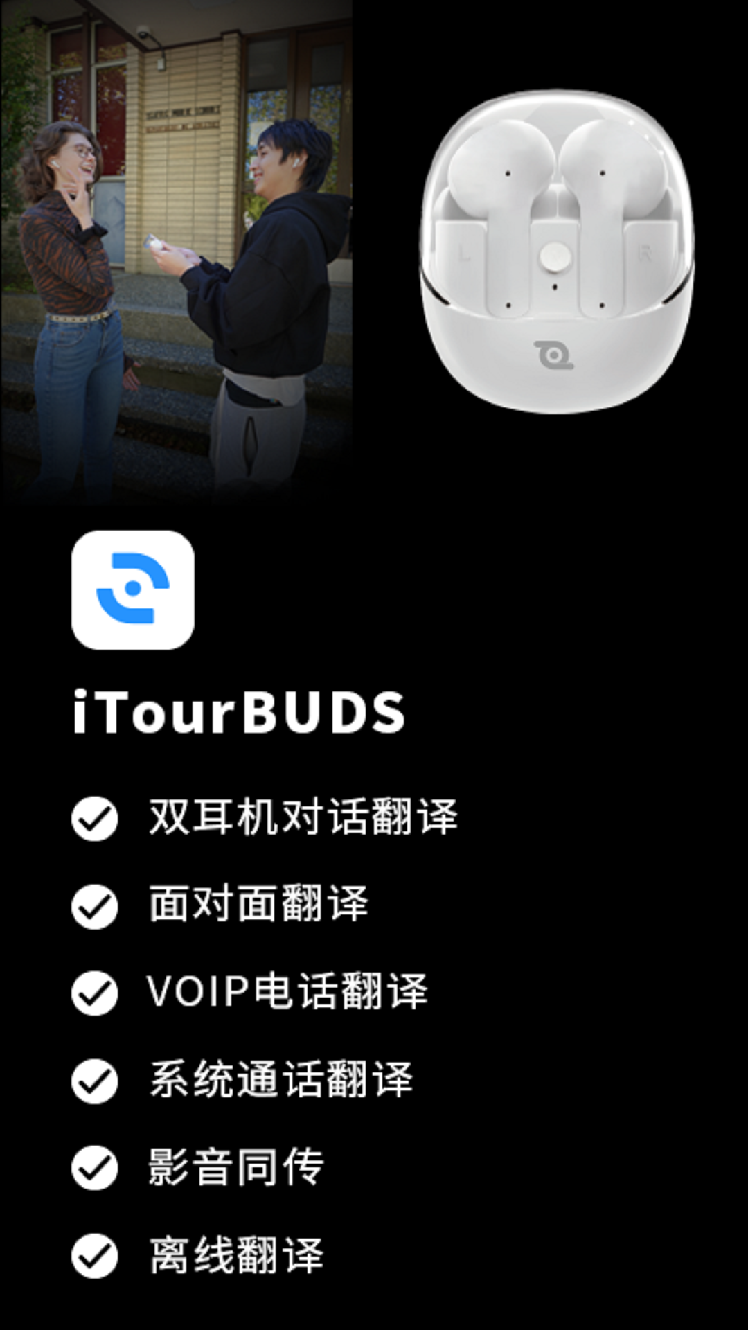 iTourBuds软件