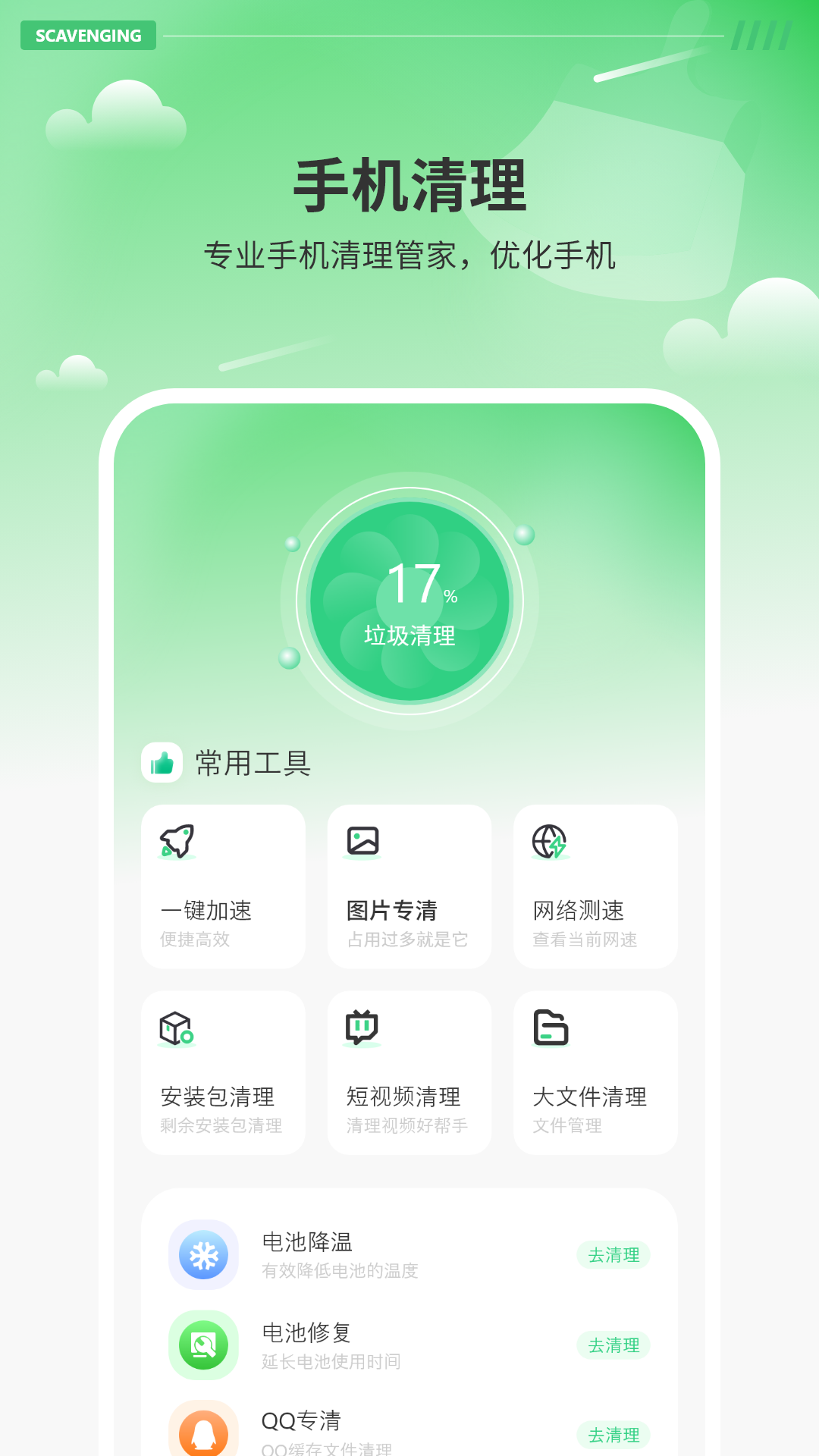 智能清理垃圾app
