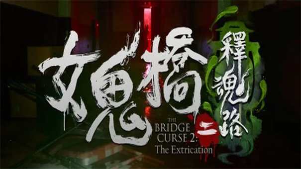 女鬼桥2：怨鬼楼游戏图2