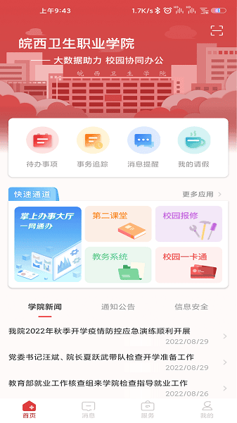 智慧皖卫app