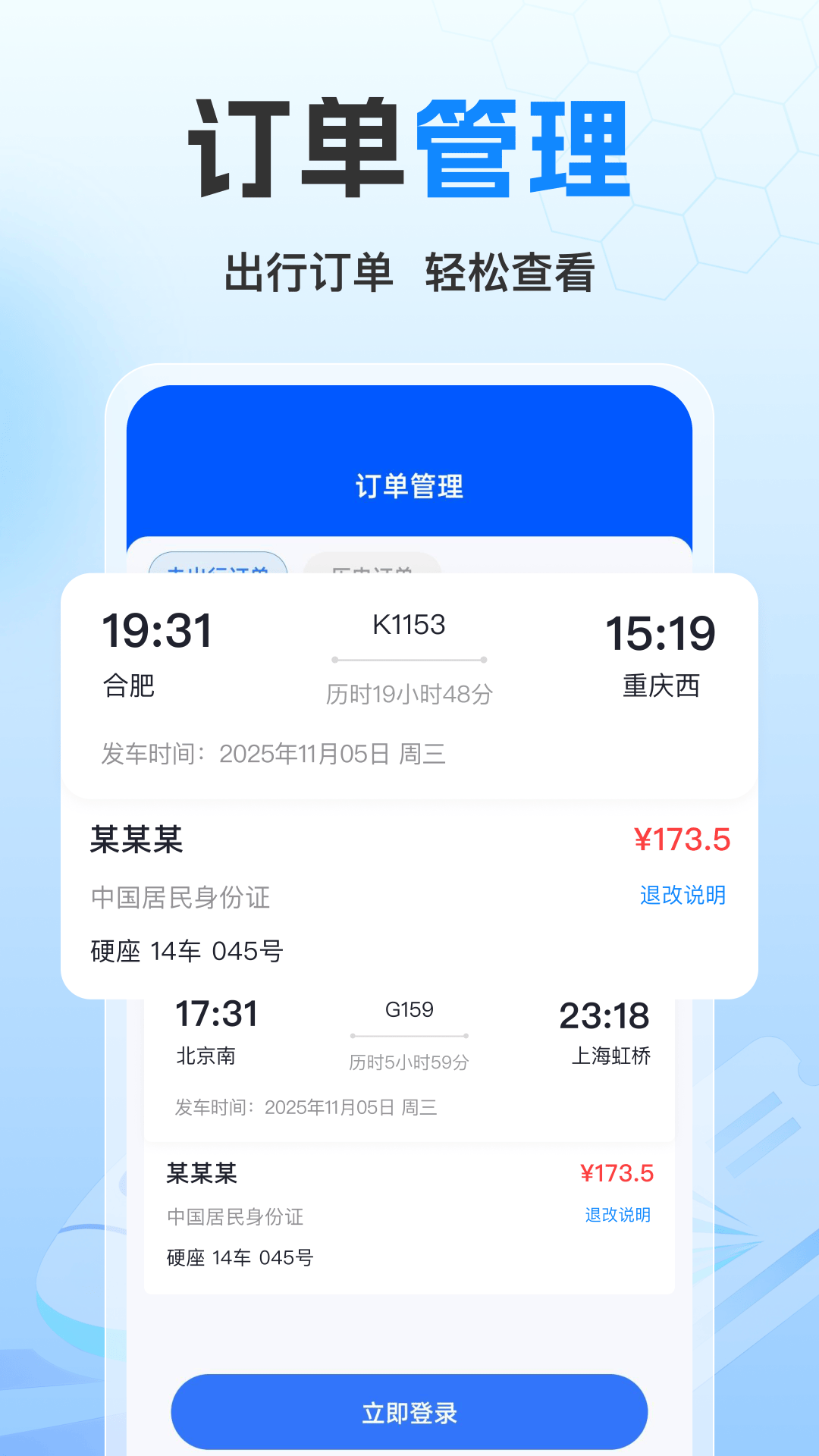 火车高铁一键查app