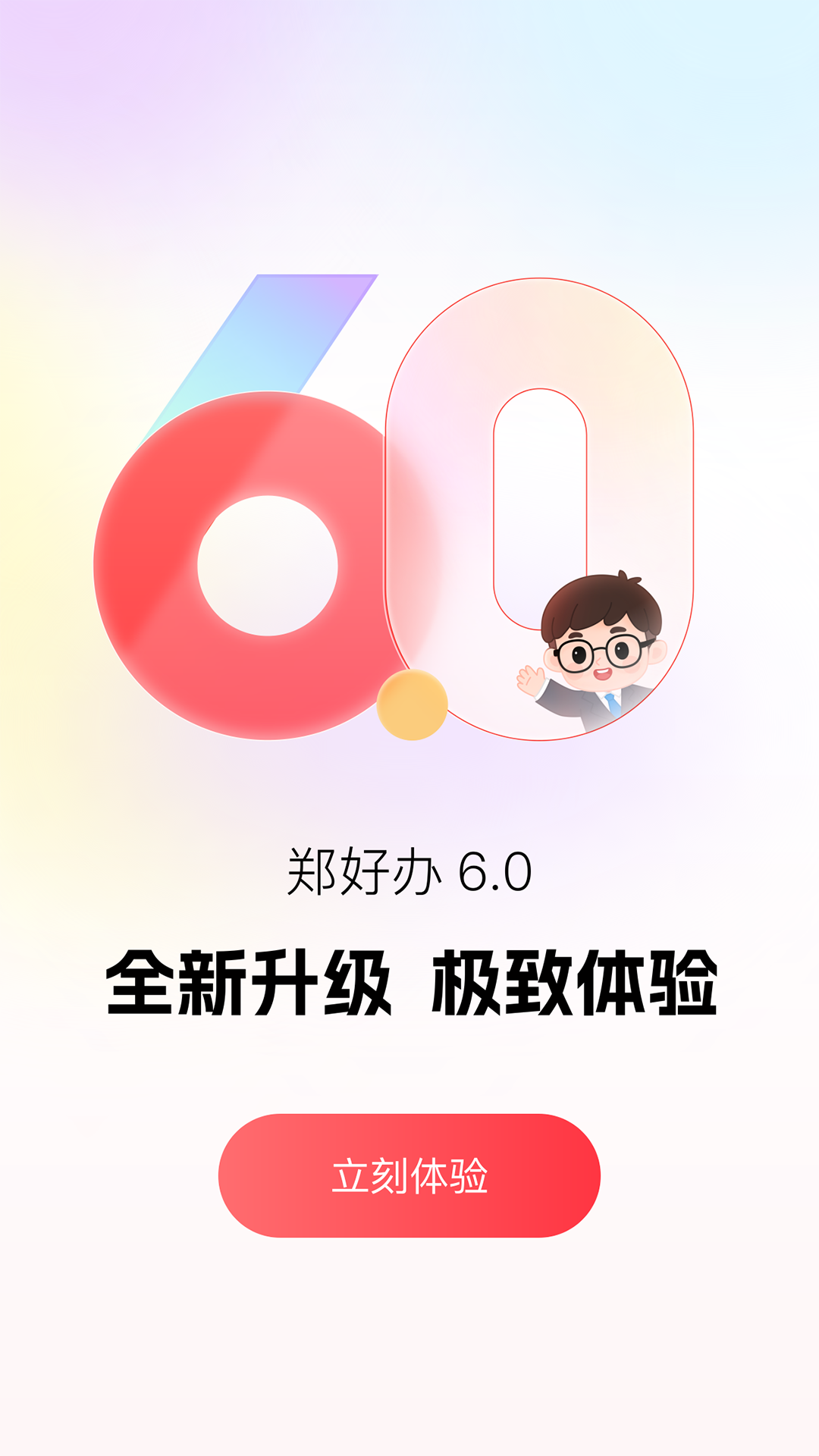 郑好办官网版