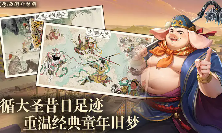 代号：西游斗智牌游戏图3