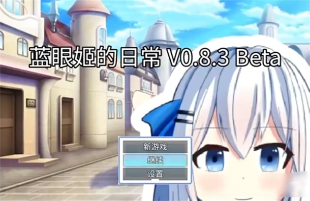 蓝眼姬的日常游戏图3