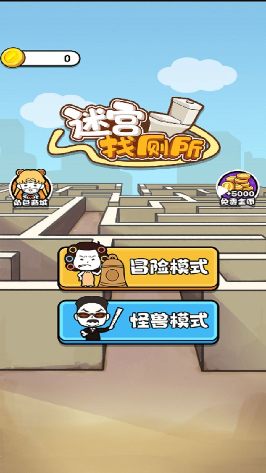 迷宫找厕所游戏图2
